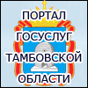 Портал государственных услуг Тамбовской области