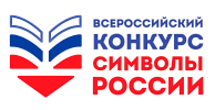 Всероссийский конкурс Символы России