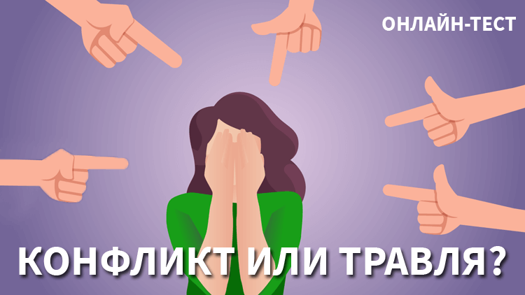 Конфликт или травля? – онлайн-тест