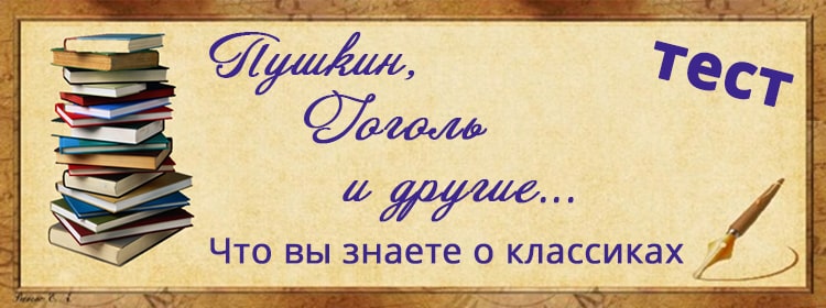 Пушкин, Гоголь и другие... Что вы знаете о классиках