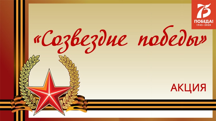 «Созвездие победы»