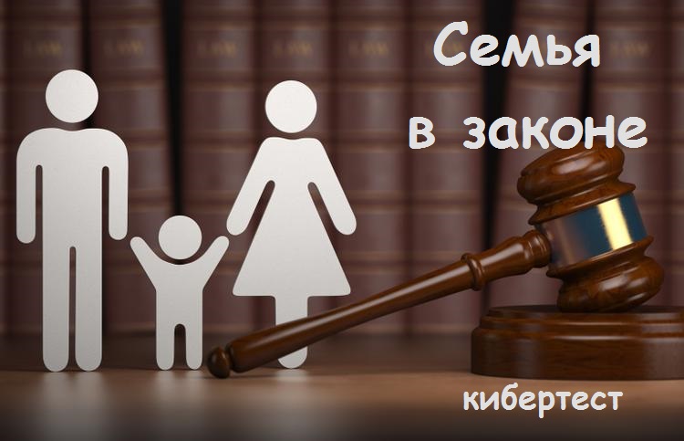 Кибертест «Семья в законе»