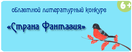 конкурс Страна Фантазия