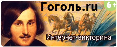 Гоголь.ru