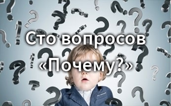 Информационное ассорти «Сто вопросов «Почему?»