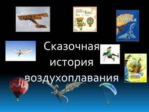 Сказочная история воздухоплавания