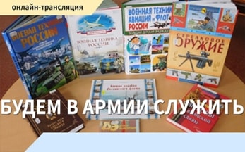 Онлайн-трансляция «Будем в армии служить»