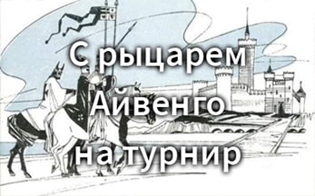 «С рыцарем Айвенго на турнир»