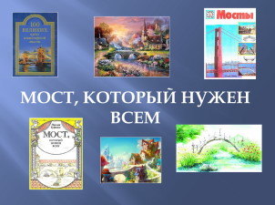 Мост, который нужен всем