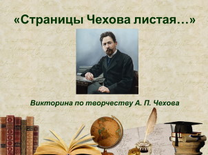 Страницы Чехова листая