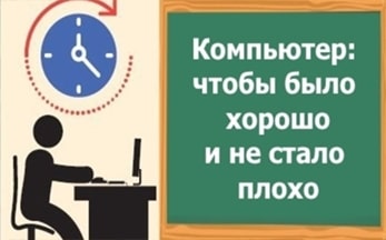 Онлайн-час «Компьютер: чтобы было хорошо и не стало плохо»