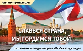 Славься страна, мы гордимся тобой!