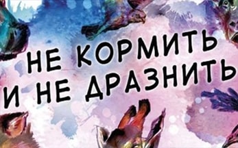 Литературное медиапутешествие «Не кормить и не дразнить!»