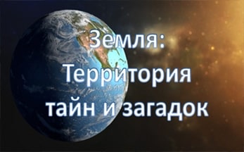 Урок расследование: «Земля: Территория тайн и загадок»