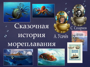 Сказочная история мореплавания