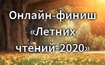 Онлайн-финиш «Летних чтений-2020»