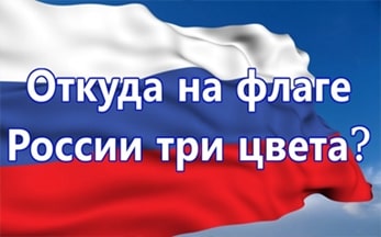 Исторический экскурс «Откуда на флаге России три цвета?»