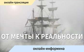 Онлайн-информина «От мечты к реальности»