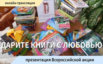 Презентация Всероссийской акции «Дарите книги с любовью»