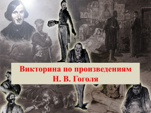 Викторина по произведениям Гоголя