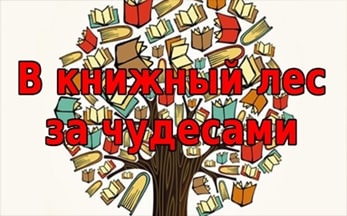 «В книжный лес за чудесами».