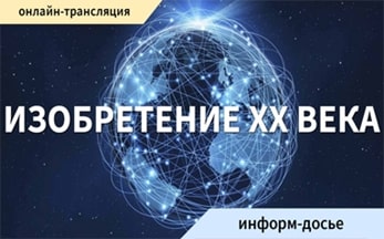 Информ-досье «Изобретение XX века»