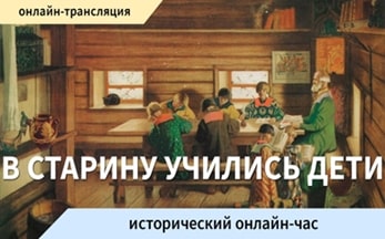 Исторический онлайн-час «В старину учились дети»