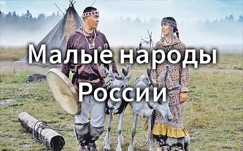 Этноаркада «Малые народы России: забытые имена и судьбы»