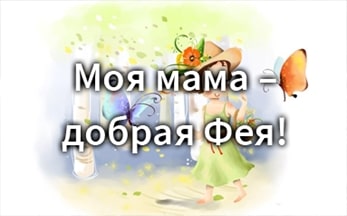 «Моя мама – добрая Фея!»