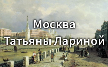 Литературно-исторический экскурс «Москва Татьяны Лариной»