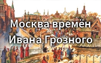 Литературно-исторический экскурс «Москва времён Ивана Грозного»