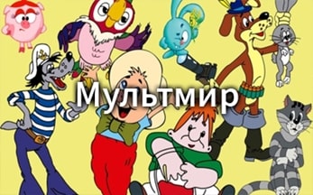 «Мультмир»