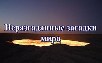 Неразгаданные загадки мира