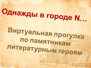 Однажды в городе N... Виртуальная прогулка по памятникам литературным героям