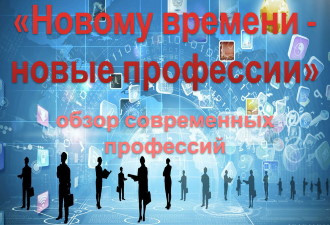 Новому времени - новые профессии