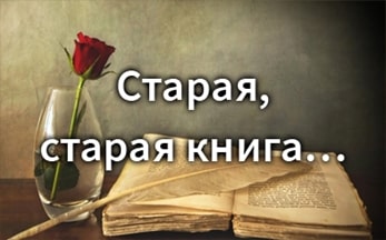 Онлайн-премьера «Старая, старая книга…»