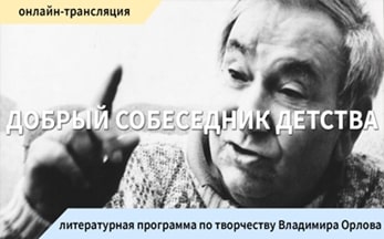 Литературная программа, посвящённая творчеству поэта Владимира Орлова «Добрый собеседник детства»