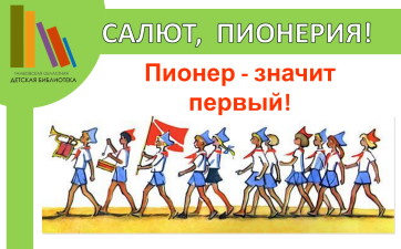 Салют, пионерия!