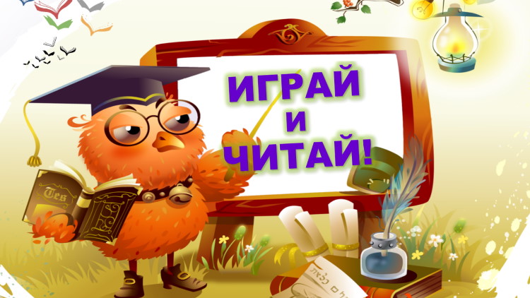 Играй и читай