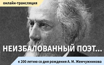 «Неизбалованный поэт…»