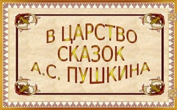 Литературная викторина по сказкам А. С. Пушкина «Путешествие по Лукоморью»