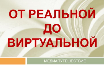 От реальной до виртуальной. Медиапутешествие