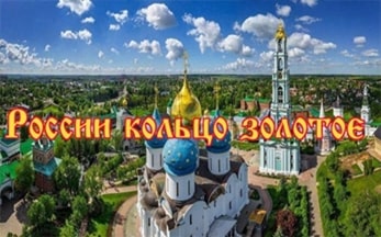 Онлайн-путешествие «России кольцо золотое»