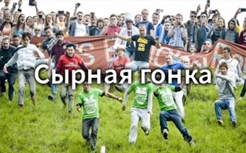 «Сырная гонка» или спорт, о котором вы не слышали