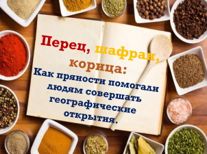 Перец, шафран, корица: как пряности помогали людям совершать географические открытия