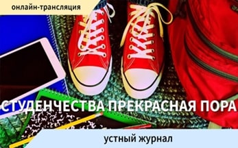 Устный журнал «Студенчества прекрасная пора»