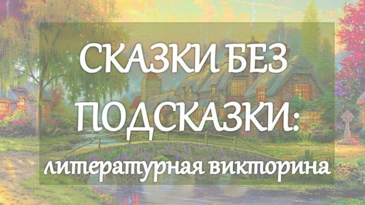 Литературная викторина «Сказки без подсказки»