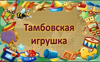 Тамбовская игрушка