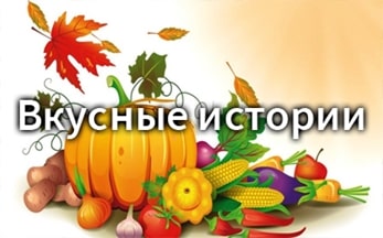 «Вкусные истории»