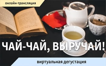 Виртуальная дегустация «Чай-чай, выручай!»